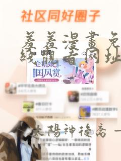 羞羞漫画免费在线观看网址