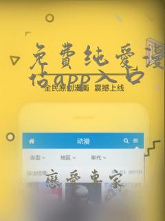 免费纯爱漫画网站app入口