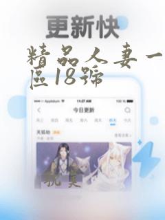 精品人妻一区二区18号