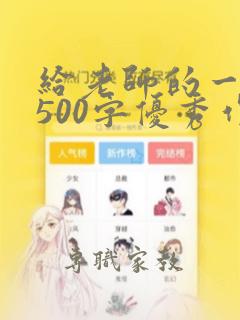 给老师的一封信500字优秀作文