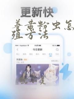 养黄粉虫怎么养殖方法