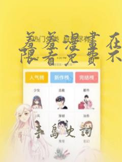 羞羞漫画在线无限看免费不