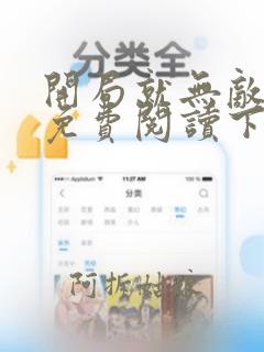 开局就无敌漫画免费阅读下拉式