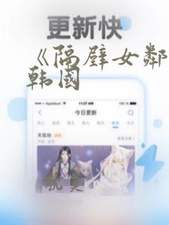 《隔壁女邻居》韩国