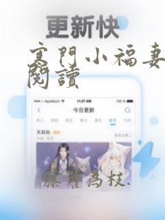 寒门小福妻全文阅读