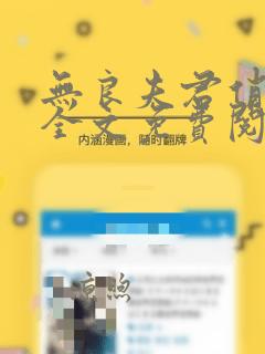 无良夫君俏媳妇全文免费阅读