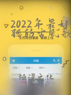 2022年最好听的古风歌曲前十名