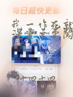 我一作死就变强漫画免费阅读下拉式