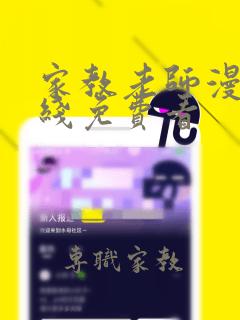 家教老师漫画在线免费看