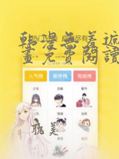 韩漫无羞遮歪漫画免费阅读