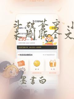 斗破苍穹 小说未删版全文免费阅读