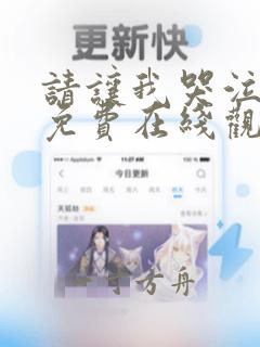 请让我哭泣漫画免费在线观看