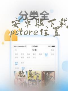 安卓版下载appstore位置