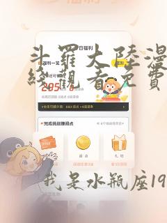 斗罗大陆漫画在线观看免费版下拉式