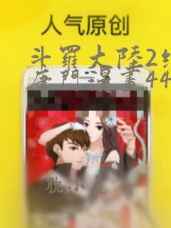 斗罗大陆2绝世唐门漫画442话