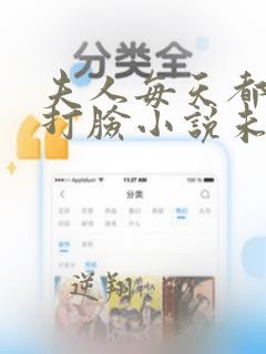 夫人每天都在线打脸小说未删减完整版