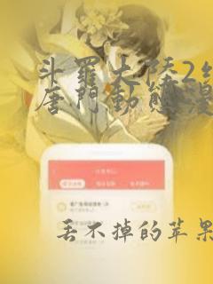 斗罗大陆2绝世唐门动态漫免费观看完整版