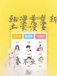 韩漫美丽新世界土豪漫画