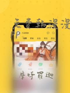 免费韩漫漫画app