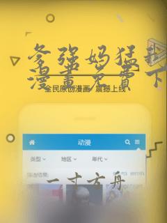 爹强妈猛我无敌漫画免费下拉式