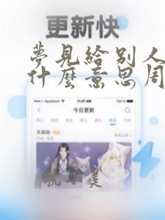 梦见给别人钱是什么意思周公解梦