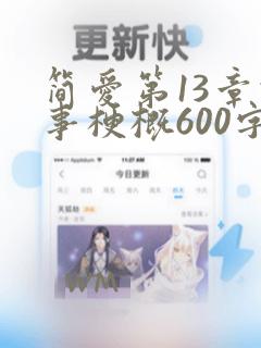 简爱第13章故事梗概600字