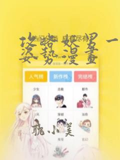 攻略妖男一万种姿势漫画