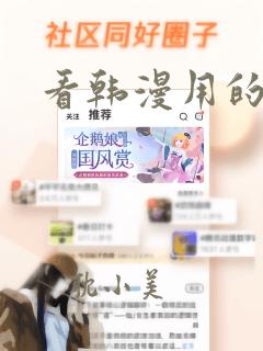 看韩漫用的软件