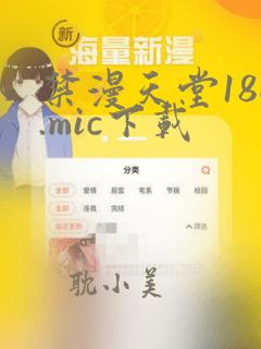 禁漫天堂18c.mic下载