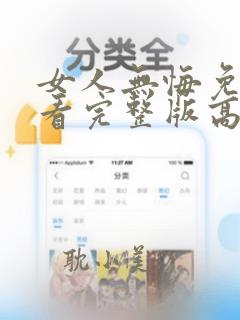 女人无悔免费观看完整版高清