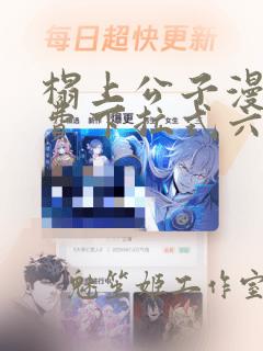 榻上公子漫画免费下拉式六漫画