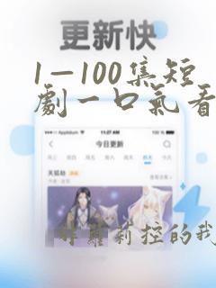 1—100集短剧一口气看完