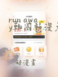 run away韩国动漫免