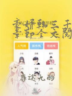 豪婿韩三千最新章节全文阅读