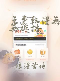 免费韩漫无删减无遮挡