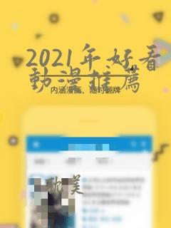 2021年好看动漫推荐