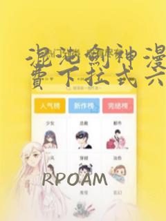 混沌剑神漫画免费下拉式六漫画