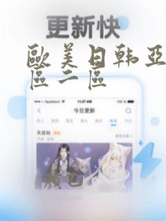 欧美日韩亚洲一区二区