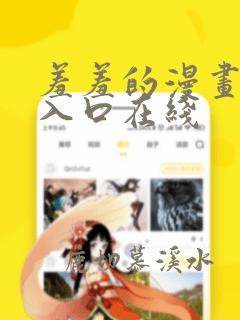 羞羞的漫画免费入口在线