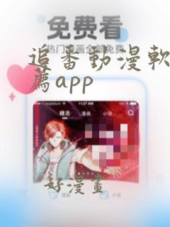 追番动漫软件推荐app