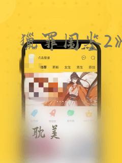 猎罪图鉴2》