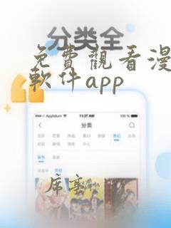 免费观看漫画的软件app