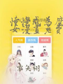 憧憬成为魔法少女漫画免费下拉式漫画