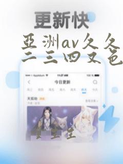 亚洲av久久一二三四又色又色