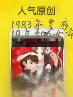 1983年农历10月初6女命