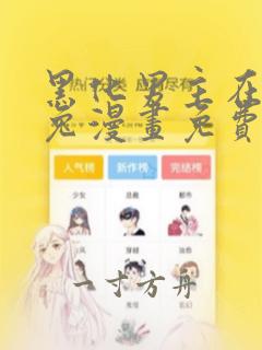 黑化男主在线养兔漫画免费六漫画