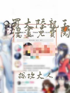 罗大陆龙王传说漫画免费阅读下拉式