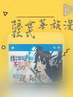 隐世华族漫画下拉式