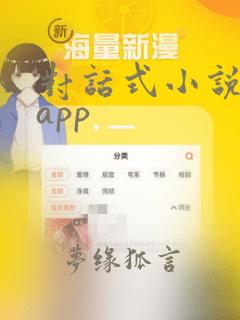 对话式小说软件app