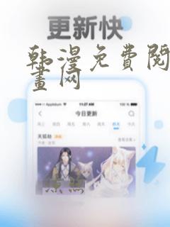 韩漫免费阅读漫画网